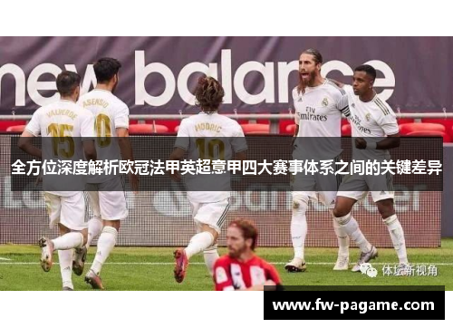 全方位深度解析欧冠法甲英超意甲四大赛事体系之间的关键差异