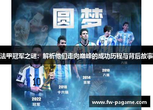 法甲冠军之谜：解析他们走向巅峰的成功历程与背后故事