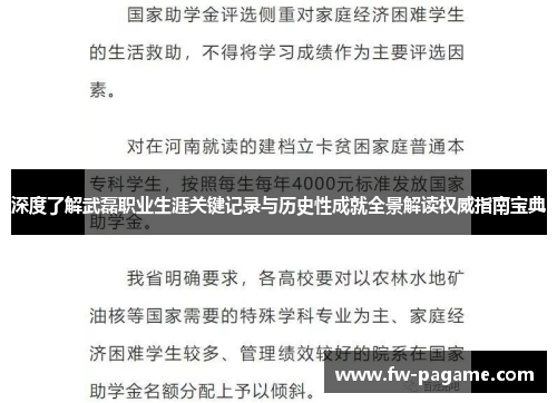 深度了解武磊职业生涯关键记录与历史性成就全景解读权威指南宝典