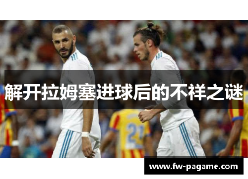 解开拉姆塞进球后的不祥之谜
