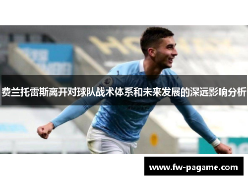 费兰托雷斯离开对球队战术体系和未来发展的深远影响分析