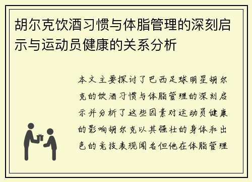 胡尔克饮酒习惯与体脂管理的深刻启示与运动员健康的关系分析
