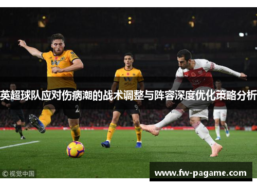 英超球队应对伤病潮的战术调整与阵容深度优化策略分析