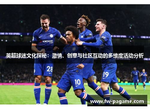 英超球迷文化探秘：激情、创意与社区互动的多维度活动分析