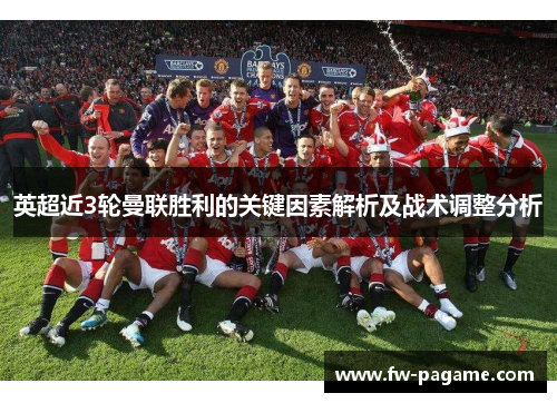 英超近3轮曼联胜利的关键因素解析及战术调整分析