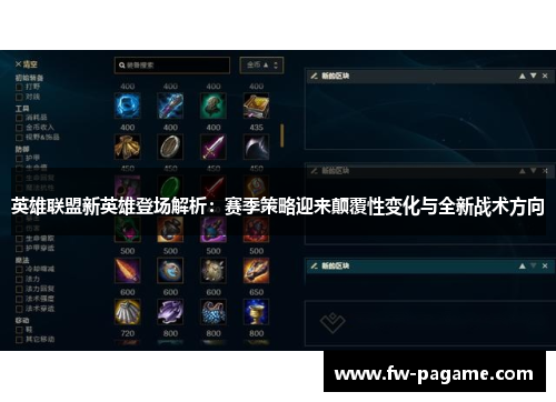 英雄联盟新英雄登场解析：赛季策略迎来颠覆性变化与全新战术方向
