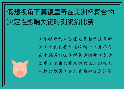 假想视角下莫德里奇在美洲杯舞台的决定性影响关键时刻统治比赛