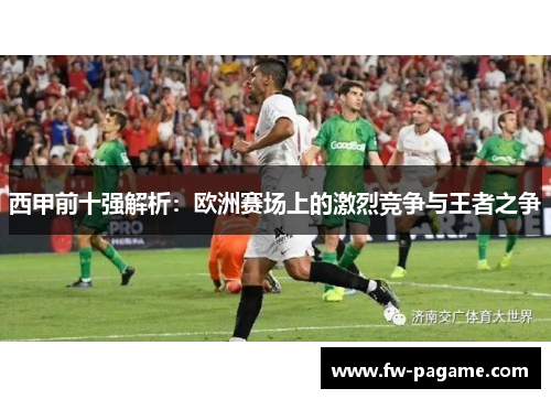西甲前十强解析：欧洲赛场上的激烈竞争与王者之争