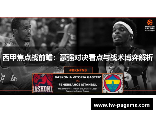 西甲焦点战前瞻：豪强对决看点与战术博弈解析