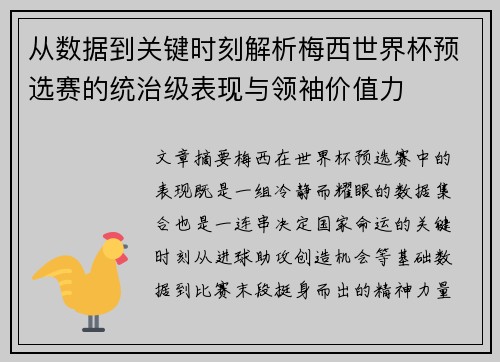 从数据到关键时刻解析梅西世界杯预选赛的统治级表现与领袖价值力