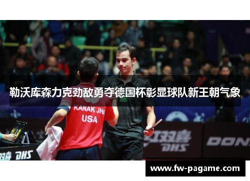 勒沃库森力克劲敌勇夺德国杯彰显球队新王朝气象