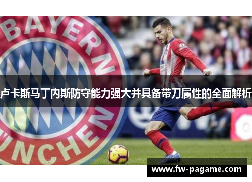 卢卡斯马丁内斯防守能力强大并具备带刀属性的全面解析