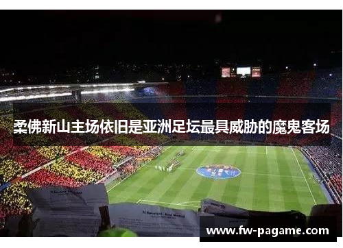 柔佛新山主场依旧是亚洲足坛最具威胁的魔鬼客场