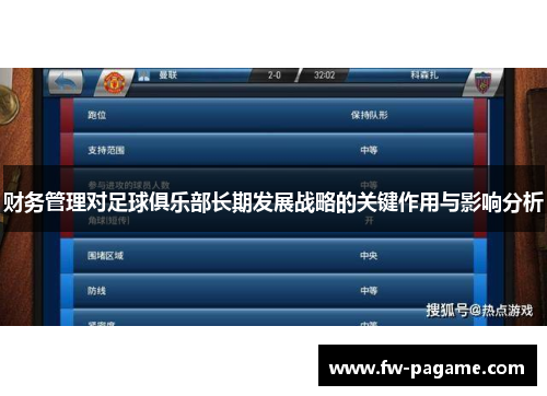 财务管理对足球俱乐部长期发展战略的关键作用与影响分析