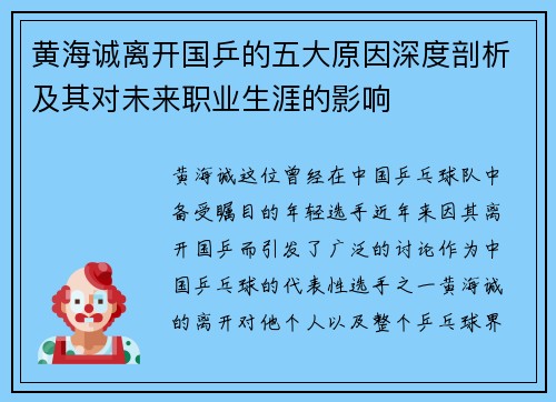 黄海诚离开国乒的五大原因深度剖析及其对未来职业生涯的影响