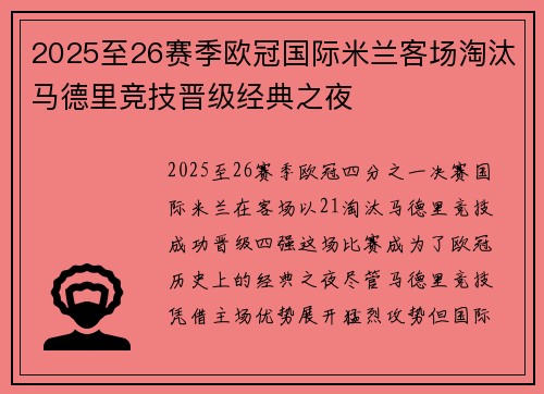2025至26赛季欧冠国际米兰客场淘汰马德里竞技晋级经典之夜