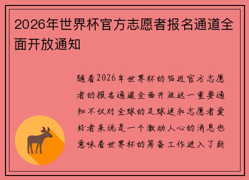 2026年世界杯官方志愿者报名通道全面开放通知