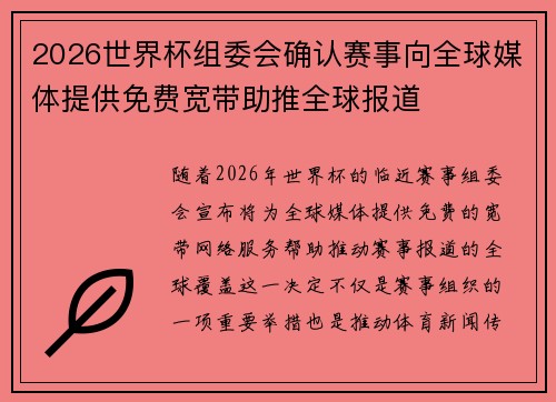 2026世界杯组委会确认赛事向全球媒体提供免费宽带助推全球报道