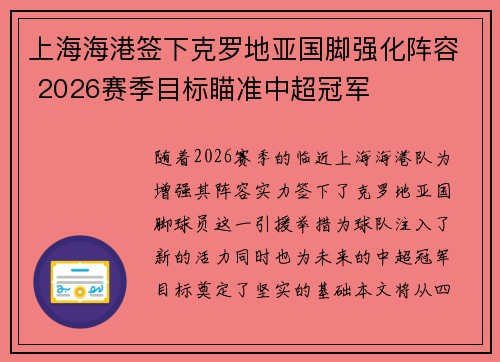 上海海港签下克罗地亚国脚强化阵容 2026赛季目标瞄准中超冠军