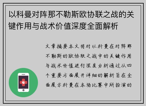 以科曼对阵那不勒斯欧协联之战的关键作用与战术价值深度全面解析