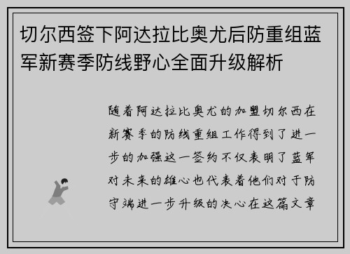 切尔西签下阿达拉比奥尤后防重组蓝军新赛季防线野心全面升级解析