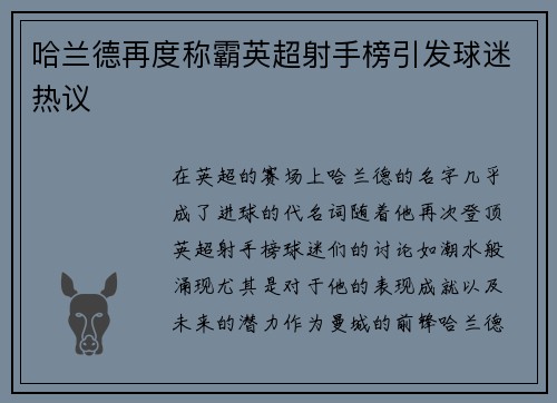 哈兰德再度称霸英超射手榜引发球迷热议