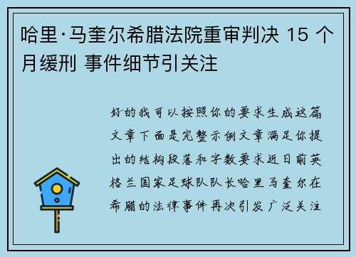 哈里·马奎尔希腊法院重审判决 15 个月缓刑 事件细节引关注