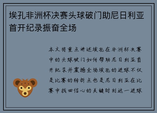 埃孔非洲杯决赛头球破门助尼日利亚首开纪录振奋全场
