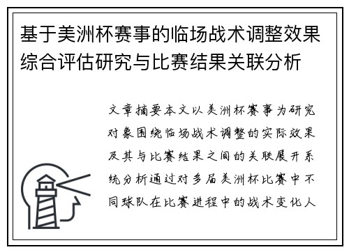 基于美洲杯赛事的临场战术调整效果综合评估研究与比赛结果关联分析