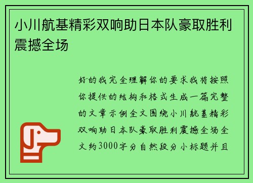 小川航基精彩双响助日本队豪取胜利震撼全场