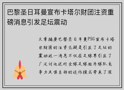 巴黎圣日耳曼宣布卡塔尔财团注资重磅消息引发足坛震动