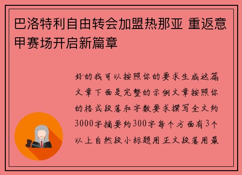 巴洛特利自由转会加盟热那亚 重返意甲赛场开启新篇章