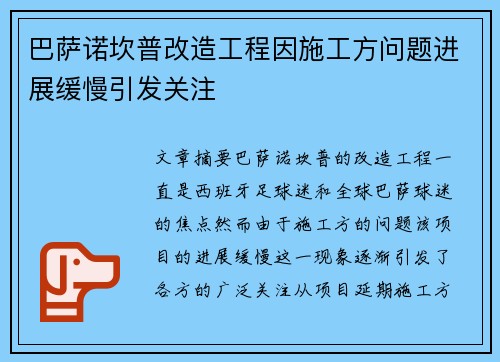 巴萨诺坎普改造工程因施工方问题进展缓慢引发关注