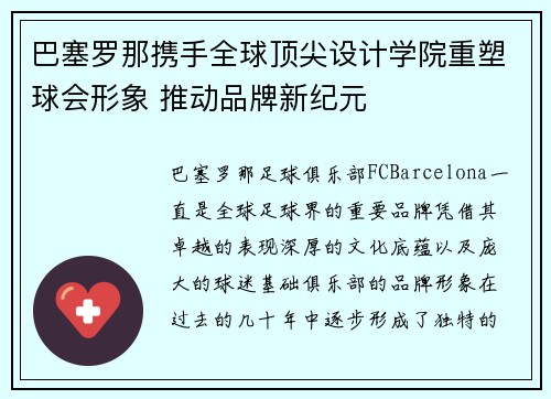 巴塞罗那携手全球顶尖设计学院重塑球会形象 推动品牌新纪元