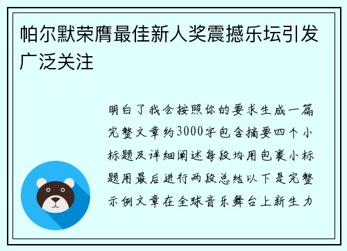 帕尔默荣膺最佳新人奖震撼乐坛引发广泛关注