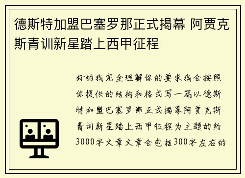 德斯特加盟巴塞罗那正式揭幕 阿贾克斯青训新星踏上西甲征程