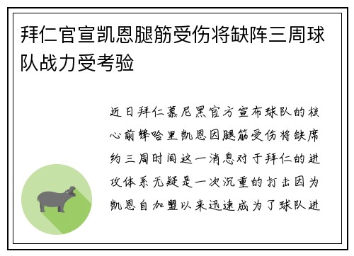 拜仁官宣凯恩腿筋受伤将缺阵三周球队战力受考验