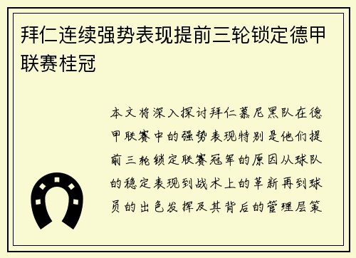 拜仁连续强势表现提前三轮锁定德甲联赛桂冠