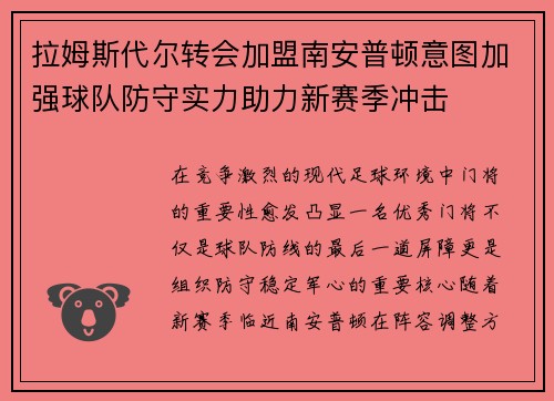 拉姆斯代尔转会加盟南安普顿意图加强球队防守实力助力新赛季冲击