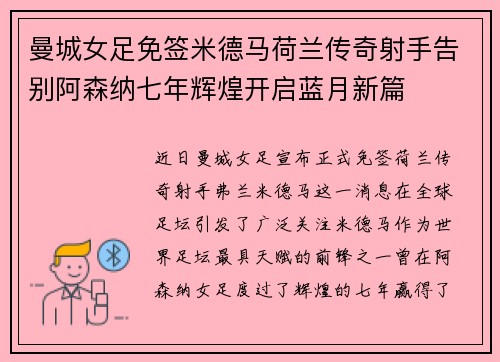 曼城女足免签米德马荷兰传奇射手告别阿森纳七年辉煌开启蓝月新篇