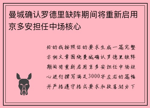 曼城确认罗德里缺阵期间将重新启用京多安担任中场核心
