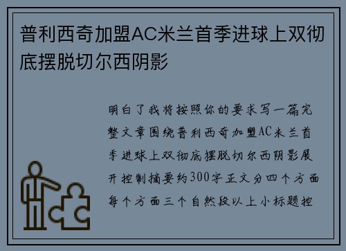 普利西奇加盟AC米兰首季进球上双彻底摆脱切尔西阴影