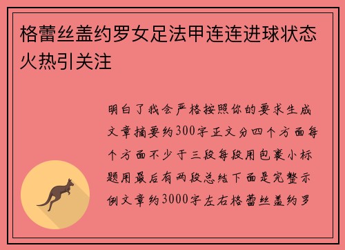格蕾丝盖约罗女足法甲连连进球状态火热引关注