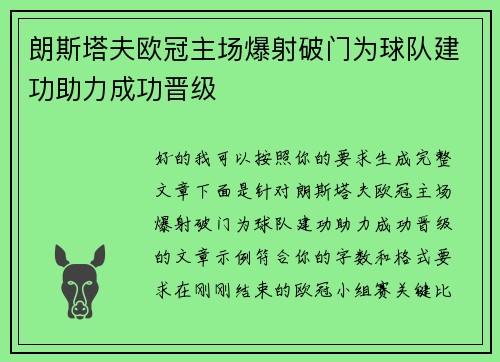 朗斯塔夫欧冠主场爆射破门为球队建功助力成功晋级