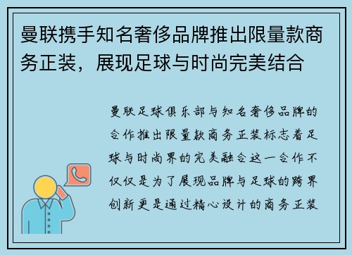 曼联携手知名奢侈品牌推出限量款商务正装，展现足球与时尚完美结合