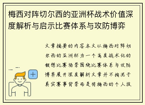 梅西对阵切尔西的亚洲杯战术价值深度解析与启示比赛体系与攻防博弈