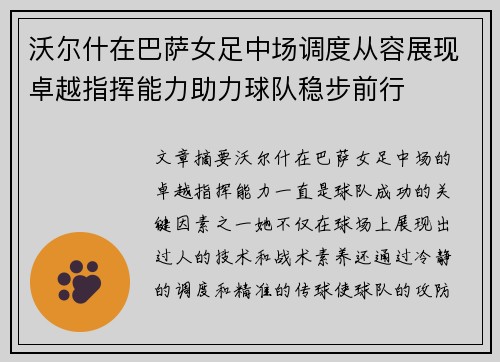沃尔什在巴萨女足中场调度从容展现卓越指挥能力助力球队稳步前行