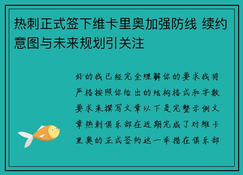 热刺正式签下维卡里奥加强防线 续约意图与未来规划引关注