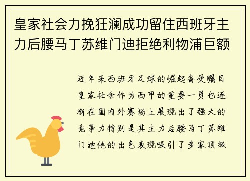皇家社会力挽狂澜成功留住西班牙主力后腰马丁苏维门迪拒绝利物浦巨额报价