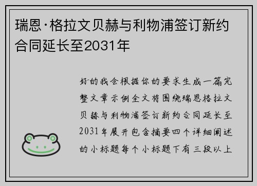 瑞恩·格拉文贝赫与利物浦签订新约 合同延长至2031年